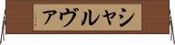 シャルヴァ Horizontal Wall Scroll
