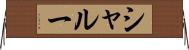 シャルー Horizontal Wall Scroll