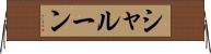 シャルーン Horizontal Wall Scroll