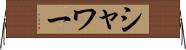 シャワー Horizontal Wall Scroll