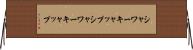 シャワーキャップ Horizontal Wall Scroll
