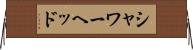 シャワーヘッド Horizontal Wall Scroll