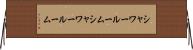 シャワールーム Horizontal Wall Scroll