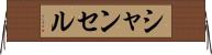 シャンセル Horizontal Wall Scroll