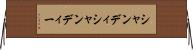 シャンディ Horizontal Wall Scroll