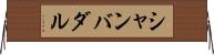 シャンバダル Horizontal Wall Scroll