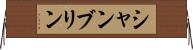 シャンブリン Horizontal Wall Scroll