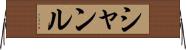 Shanru Horizontal Wall Scroll