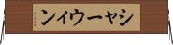 シャーウィン Horizontal Wall Scroll