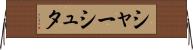 シャーシュタ Horizontal Wall Scroll