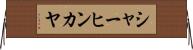 シャーヒンカヤ Horizontal Wall Scroll
