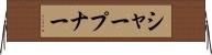 シャープナー Horizontal Wall Scroll