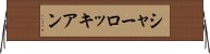 シャーロッキアン Horizontal Wall Scroll