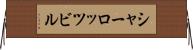 シャーロッツビル Horizontal Wall Scroll