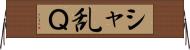 シャ乱Ｑ Horizontal Wall Scroll