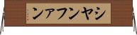 シヤンファン Horizontal Wall Scroll