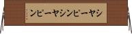 シヤーピン Horizontal Wall Scroll