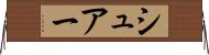 シュアー Horizontal Wall Scroll