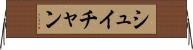 シュイチャン Horizontal Wall Scroll