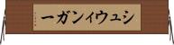 シュウィンガー Horizontal Wall Scroll
