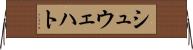 シュウェハト Horizontal Wall Scroll