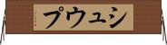 シュウプ Horizontal Wall Scroll