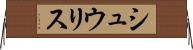 シュウリス Horizontal Wall Scroll