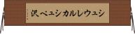 シュウレルカシュペ沢 Horizontal Wall Scroll