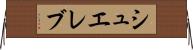 シュエレブ Horizontal Wall Scroll