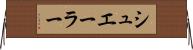 シュエーラー Horizontal Wall Scroll
