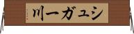 シュガー川 Horizontal Wall Scroll