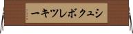 シュクボレツキー Horizontal Wall Scroll