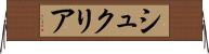 シュクリア Horizontal Wall Scroll