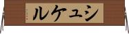 シュケル Horizontal Wall Scroll