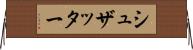 シュザッター Horizontal Wall Scroll
