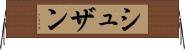シュザン Horizontal Wall Scroll