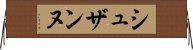 シュザンヌ Horizontal Wall Scroll