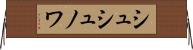 シュシュノワ Horizontal Wall Scroll