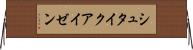 シュタイクアイゼン Horizontal Wall Scroll
