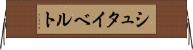 シュタイベルト Horizontal Wall Scroll
