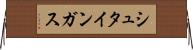 シュタインガス Horizontal Wall Scroll