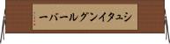 シュタイングルーバー Horizontal Wall Scroll