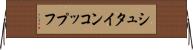 シュタインコップフ Horizontal Wall Scroll