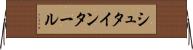 シュタインタール Horizontal Wall Scroll
