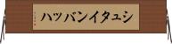 シュタインバッハ Horizontal Wall Scroll