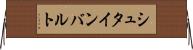 シュタインバルト Horizontal Wall Scroll