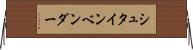 シュタインベンダー Horizontal Wall Scroll