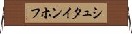 シュタインホフ Horizontal Wall Scroll