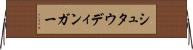 シュタウディンガー Horizontal Wall Scroll