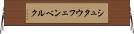 シュタウフェンベルク Horizontal Wall Scroll